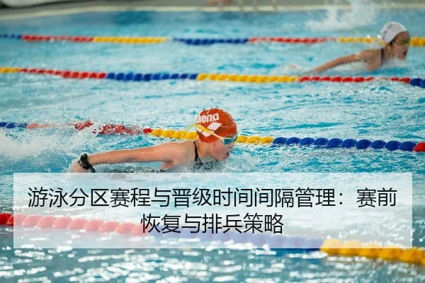 you-yong-fen-qu-sai-cheng-yu-jin-ji-shi-jian-jian-ge-guan-li-sai-qian-hui-fu-yu-pai-bing-ce-lve-2-921.jpg