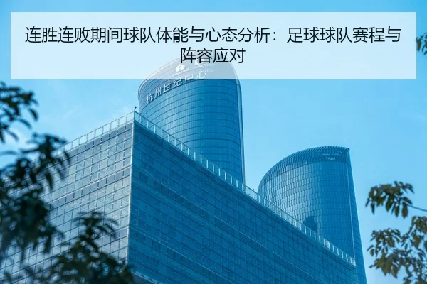 连胜连败期间球队体能与心态分析：足球球队赛程与阵容应对