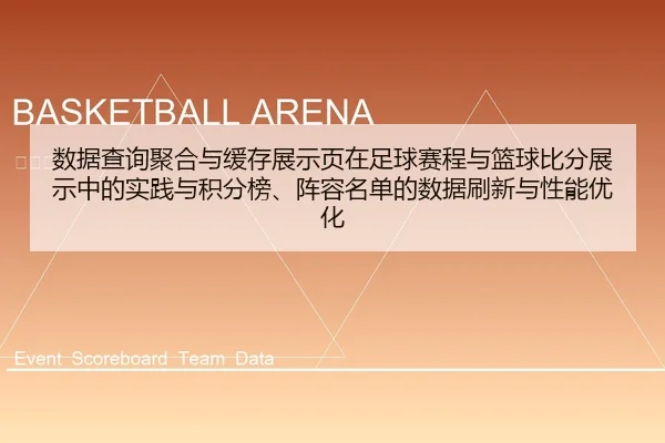 数据查询聚合与缓存展示页在足球赛程与篮球比分展示中的实践与积分榜、阵容名单的数据刷新与性能优化