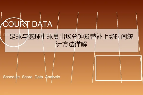 足球与篮球中球员出场分钟及替补上场时间统计方法详解