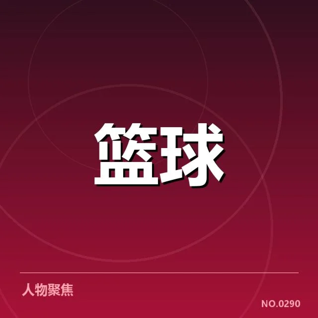 核心球队的排名确认与主要数据