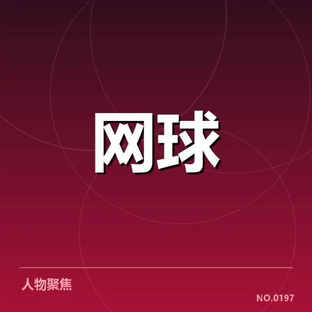 红土赛季技术变化背后，顶级球员战术调整引发疑问