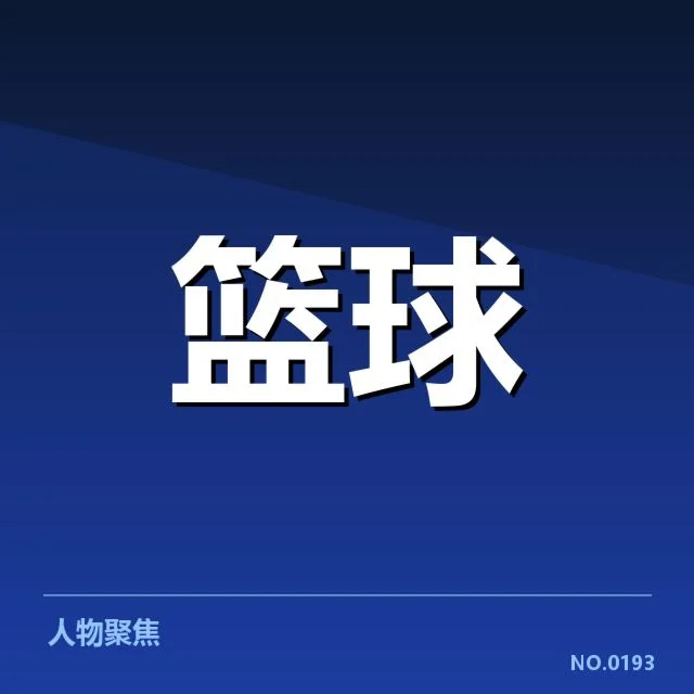 北京首钢伤病情况：球员恢复进度与未来阵容疑问