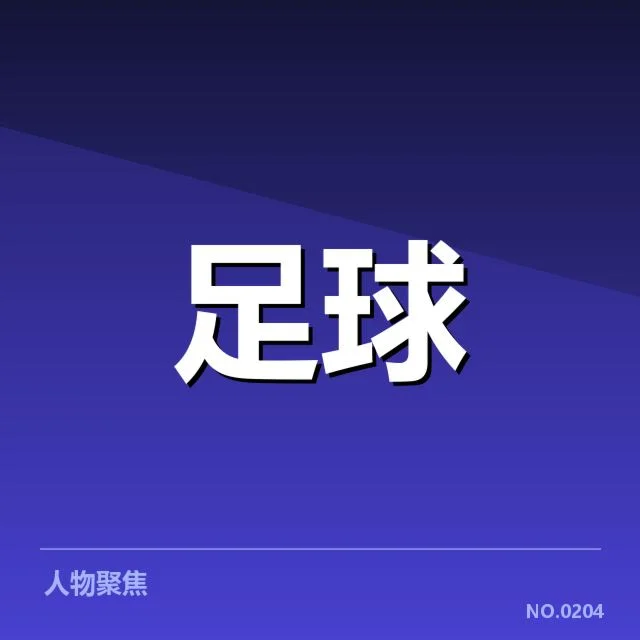 波尔图近期战绩：球队竞争力究竟如何体现
