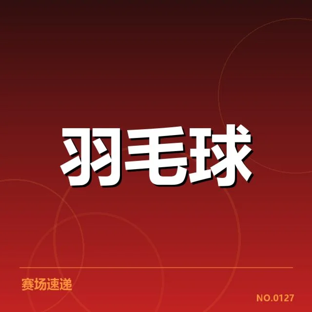 中国羽毛球队大名单公布：实力与布局