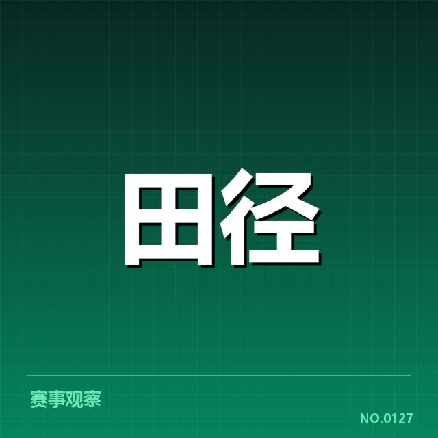 中国田径青年队近期备战:队员成绩提升成因何在
